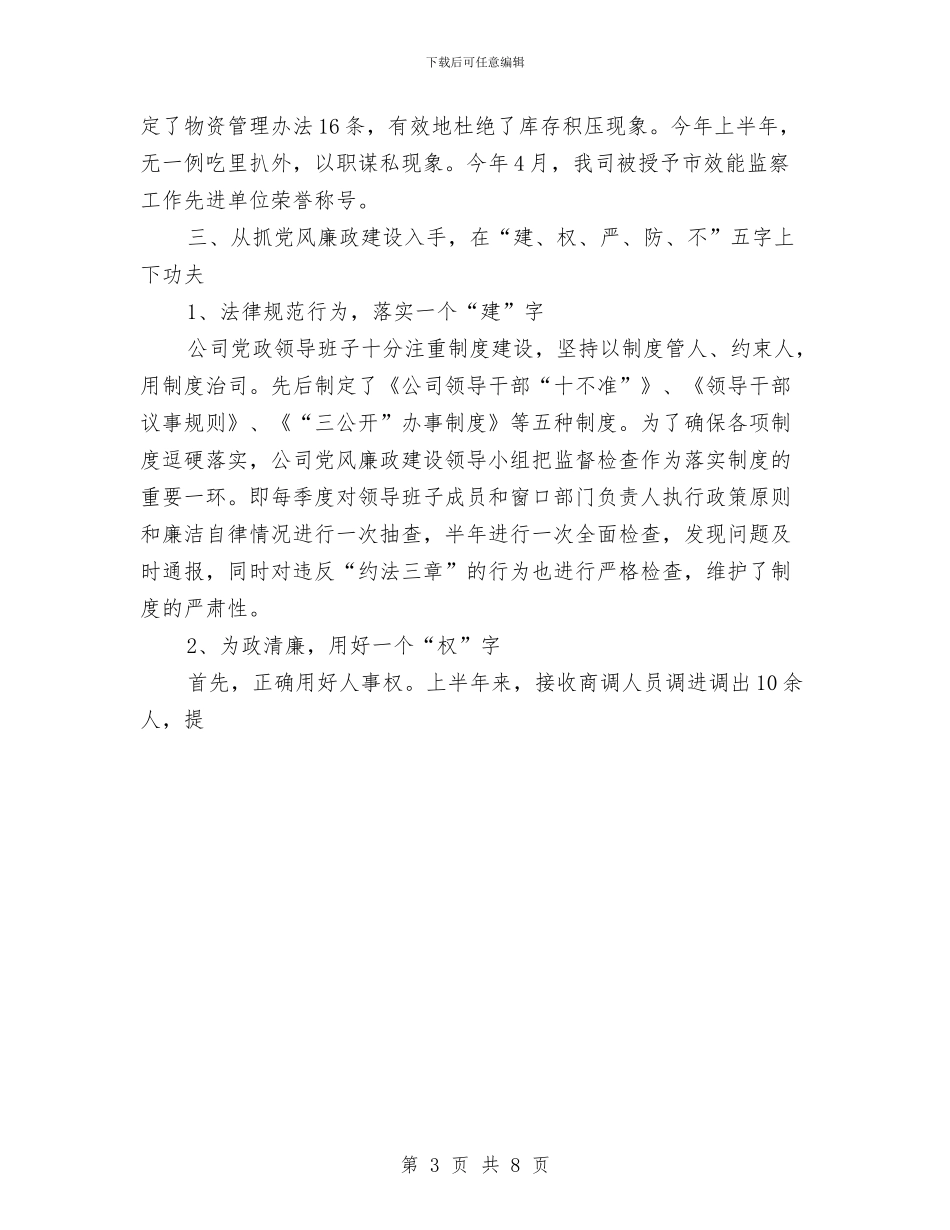 燃气公司2024上半年党风廉政建设和反工作总结与燃气公司上半年安全工作总结汇编_第3页