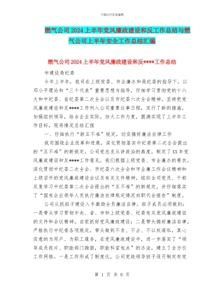 燃气公司2024上半年党风廉政建设和反工作总结与燃气公司上半年安全工作总结汇编