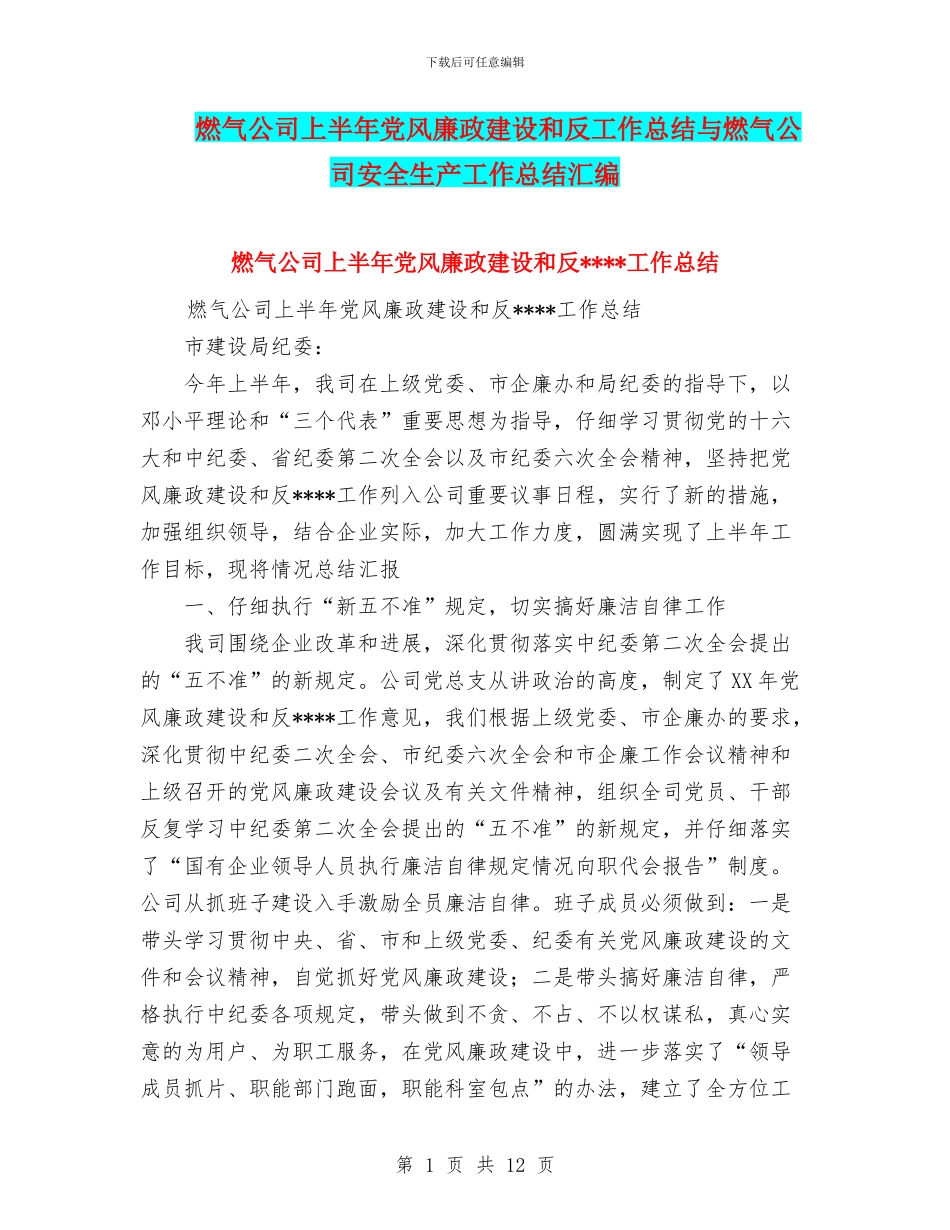 燃气公司上半年党风廉政建设和反工作总结与燃气公司安全生产工作总结汇编_第1页