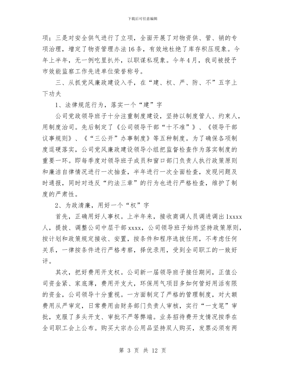 燃气公司上半年党风廉政建设和反工作总结与燃气公司安全生产工作总结汇编_第3页