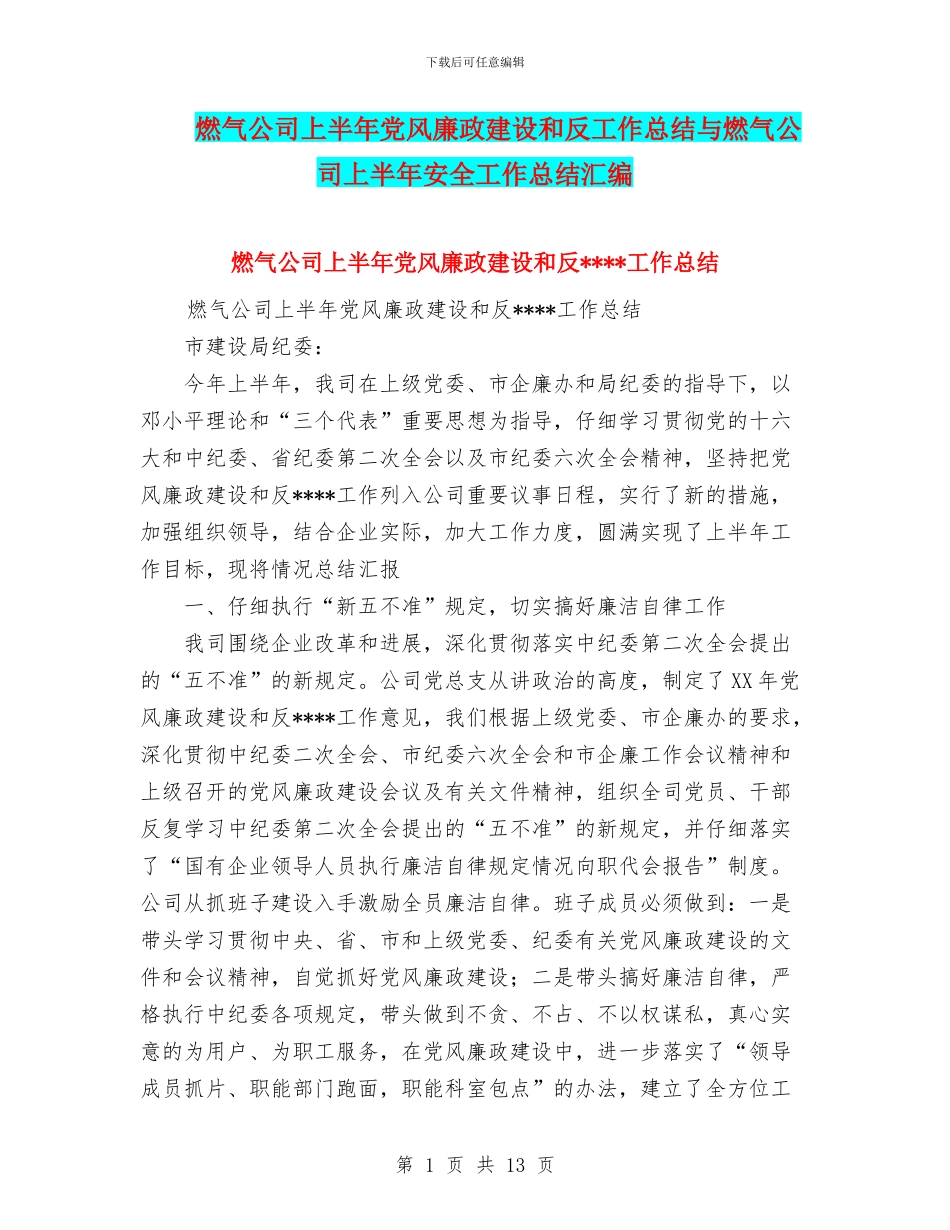 燃气公司上半年党风廉政建设和反工作总结与燃气公司上半年安全工作总结汇编_第1页