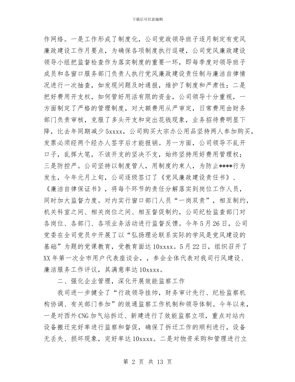 燃气公司上半年党风廉政建设和反工作总结与燃气公司上半年安全工作总结汇编_第2页