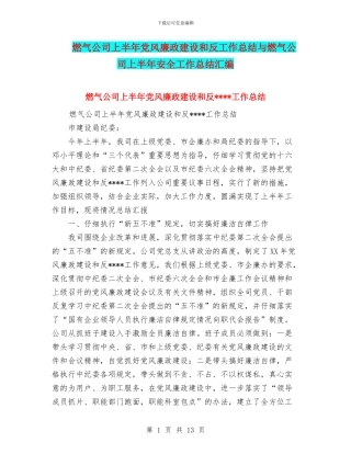 燃气公司上半年党风廉政建设和反工作总结与燃气公司上半年安全工作总结汇编