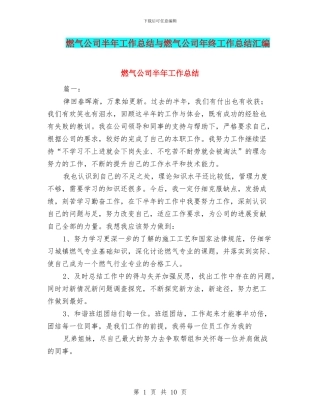 燃气公司半年工作总结与燃气公司年终工作总结汇编