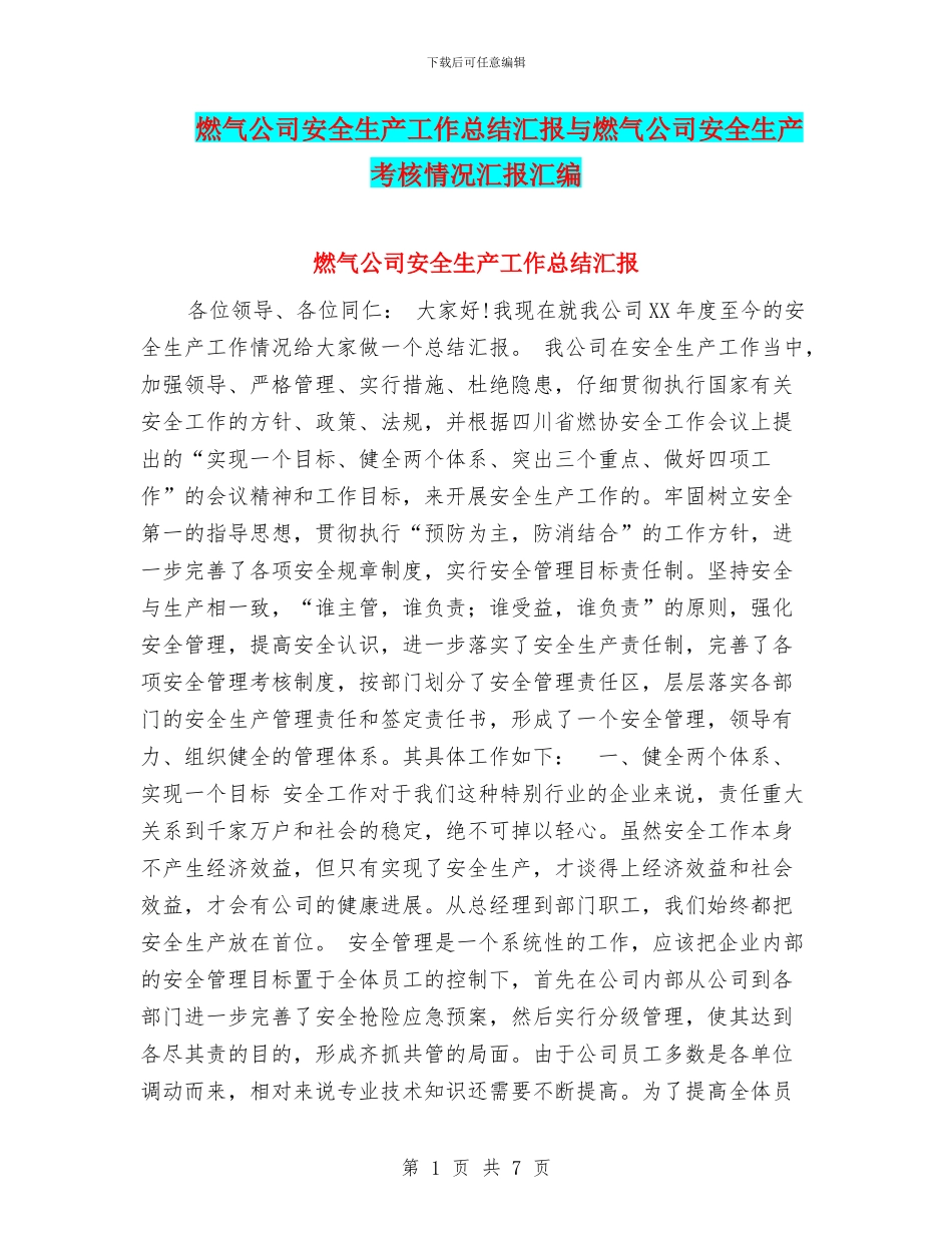 燃气公司安全生产工作总结汇报与燃气公司安全生产考核情况汇报汇编_第1页