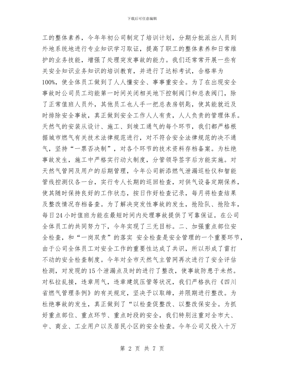 燃气公司安全生产工作总结汇报与燃气公司安全生产考核情况汇报汇编_第2页