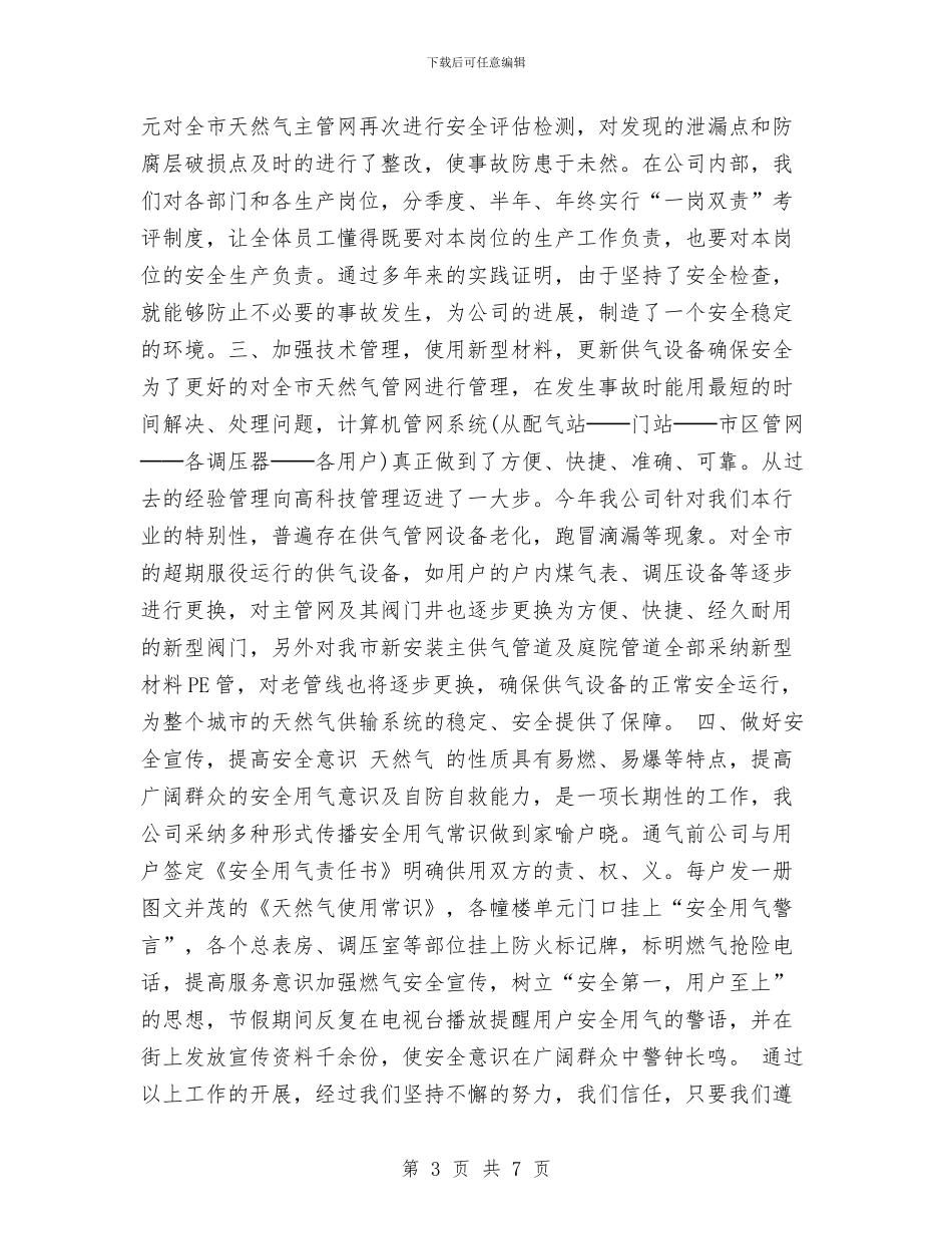 燃气公司安全生产工作总结汇报与燃气公司安全生产考核情况汇报汇编_第3页