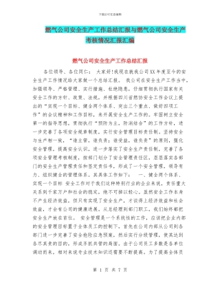 燃气公司安全生产工作总结汇报与燃气公司安全生产考核情况汇报汇编