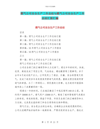燃气公司安全生产工作总结与燃气公司安全生产工作总结汇报汇编