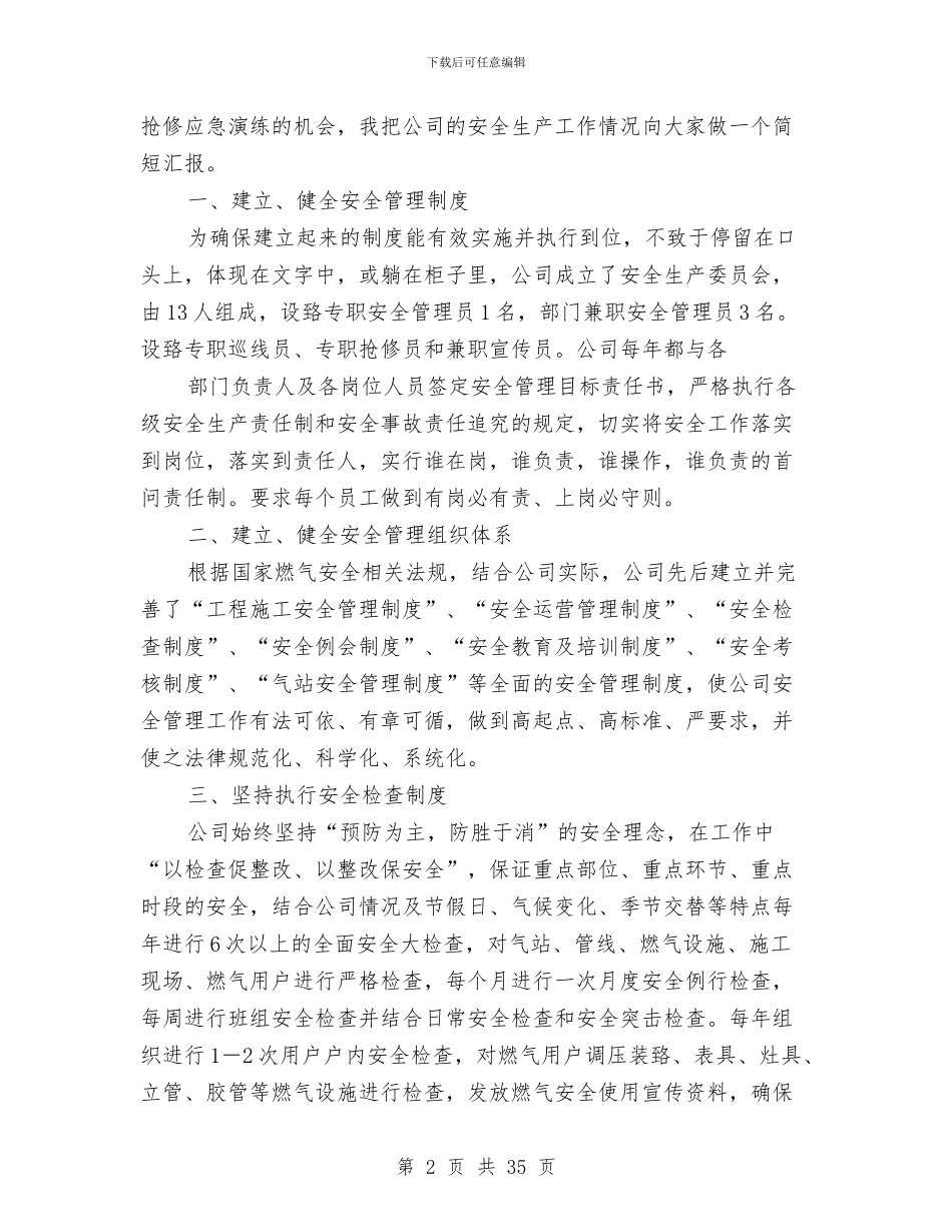 燃气公司安全生产工作总结与燃气公司安全生产工作总结汇报(多篇范文)汇编_第2页