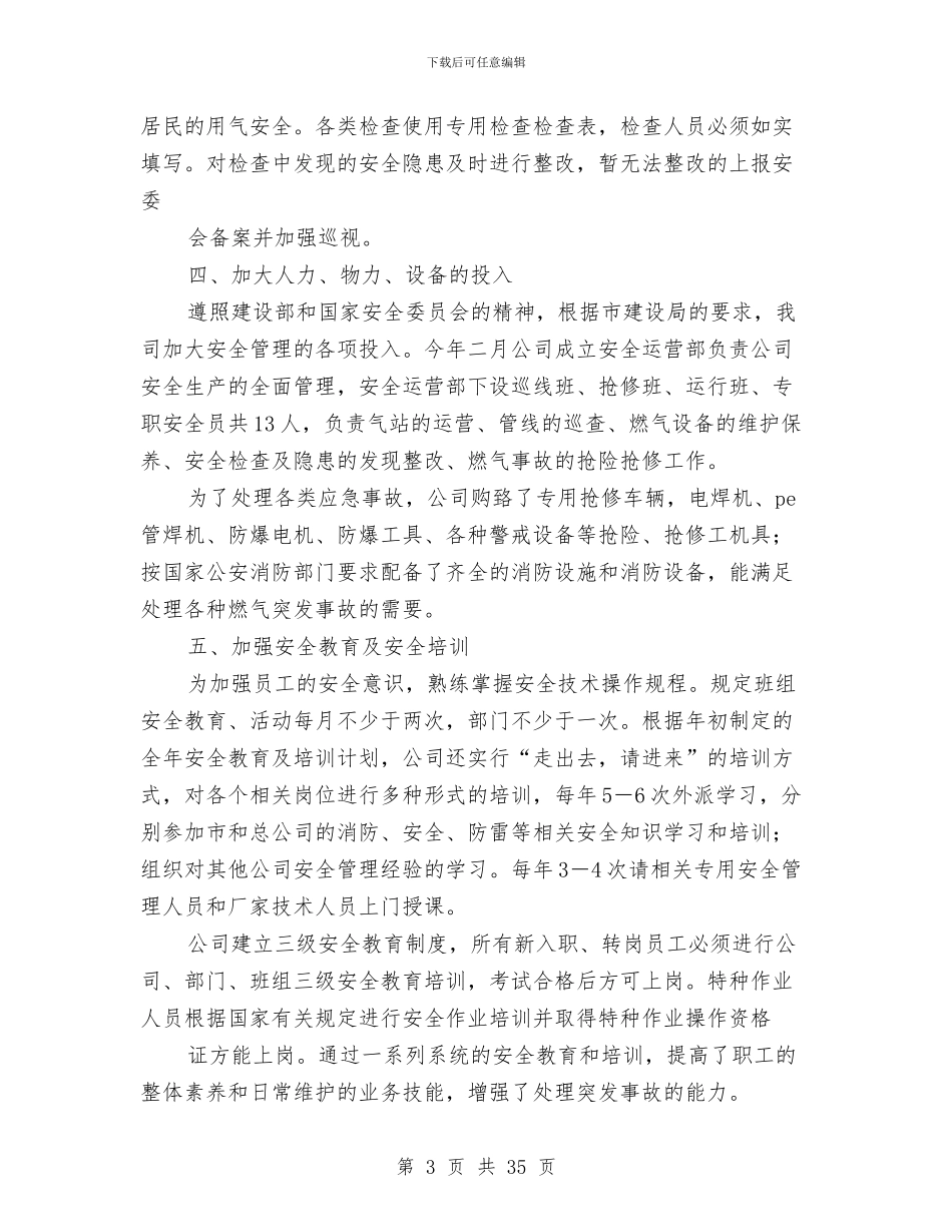 燃气公司安全生产工作总结与燃气公司安全生产工作总结汇报(多篇范文)汇编_第3页