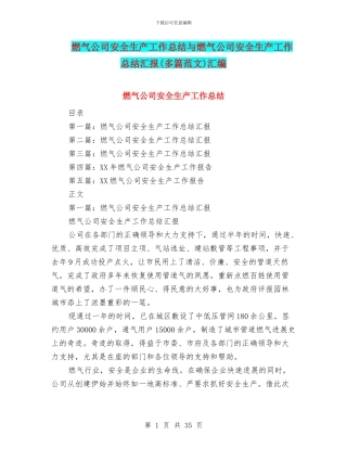 燃气公司安全生产工作总结与燃气公司安全生产工作总结汇报(多篇范文)汇编