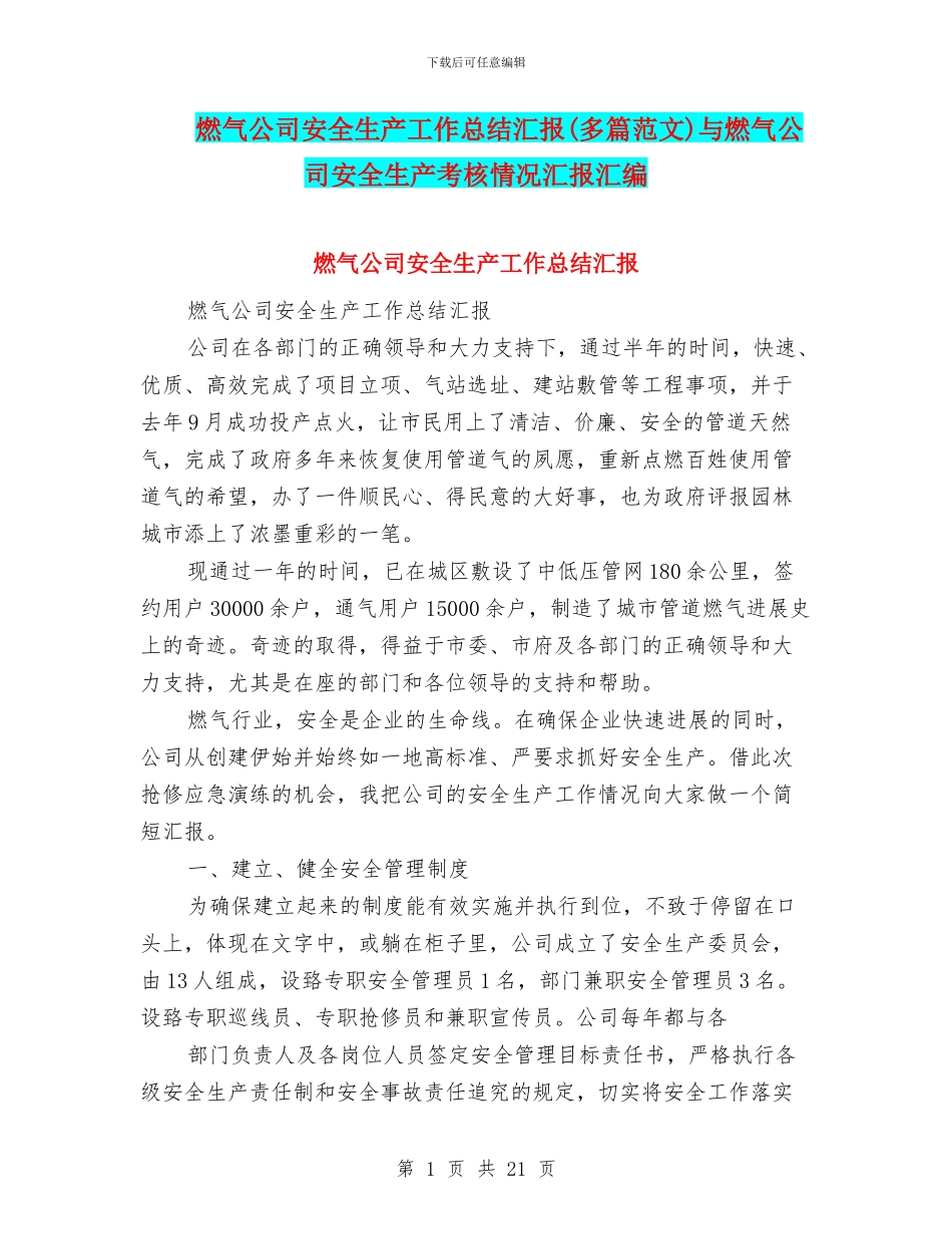 燃气公司安全生产工作总结汇报(多篇范文)与燃气公司安全生产考核情况汇报汇编_第1页