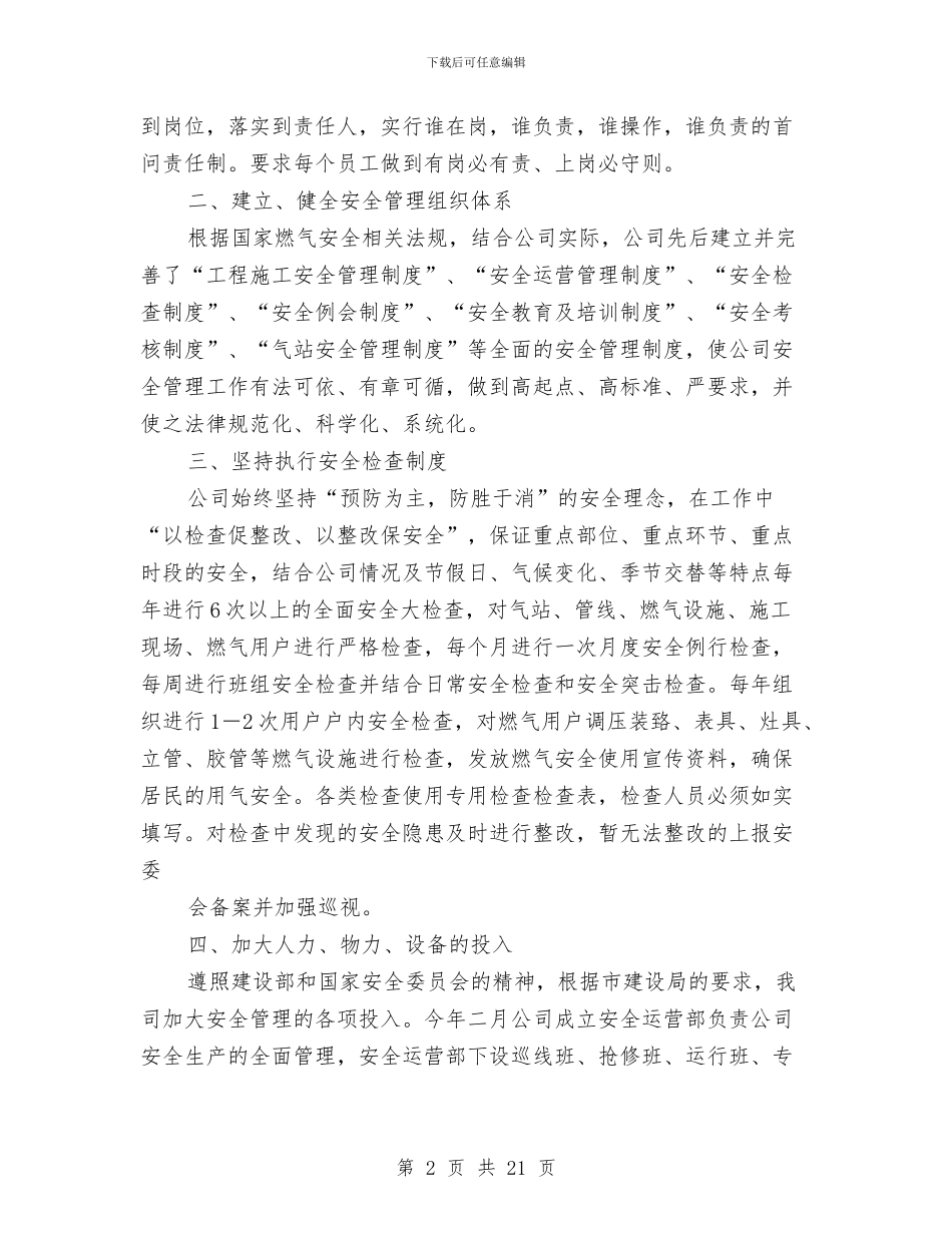 燃气公司安全生产工作总结汇报(多篇范文)与燃气公司安全生产考核情况汇报汇编_第2页