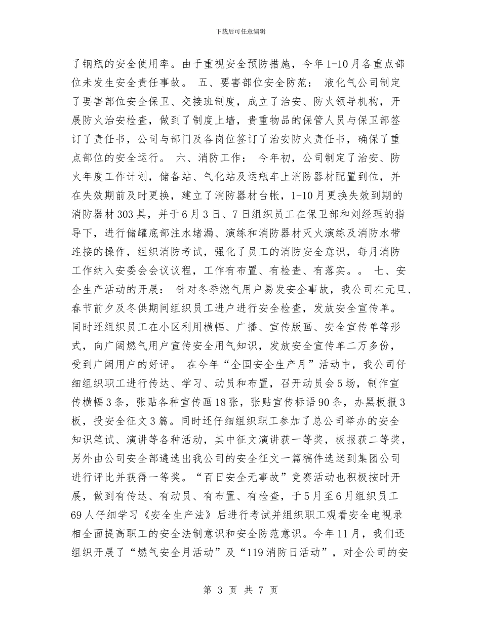 燃气公司安全生产考核情况汇报工作总结与燃气公司行风建设工作总结汇编_第3页