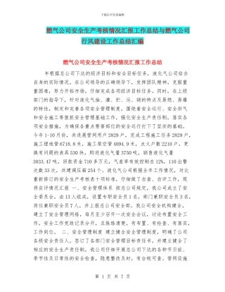 燃气公司安全生产考核情况汇报工作总结与燃气公司行风建设工作总结汇编