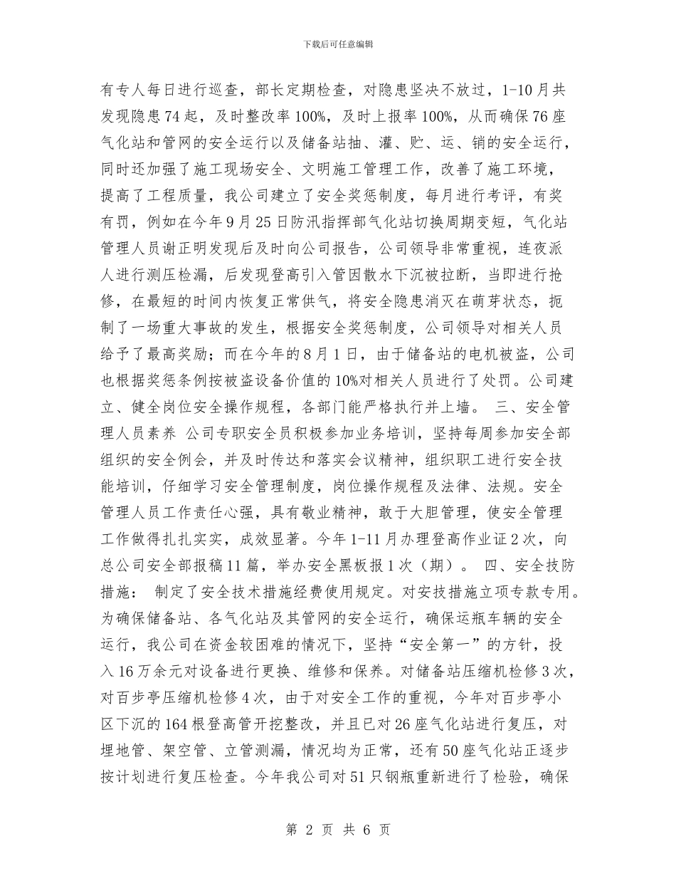 燃气公司安全生产考核情况汇报工作总结与燃气公司安全质量环保部个人总结汇编_第2页