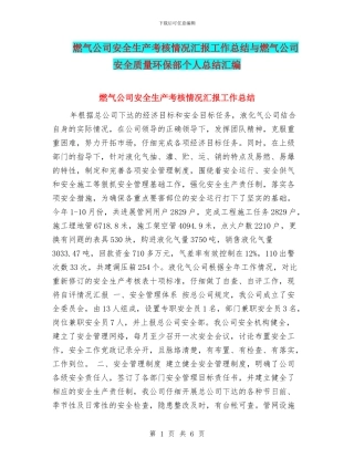 燃气公司安全生产考核情况汇报工作总结与燃气公司安全质量环保部个人总结汇编