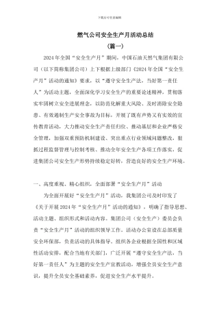 燃气公司安全生产月活动总结四篇