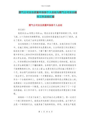燃气公司安全质量环保部个人总结与燃气公司安全越冬工作总结汇编