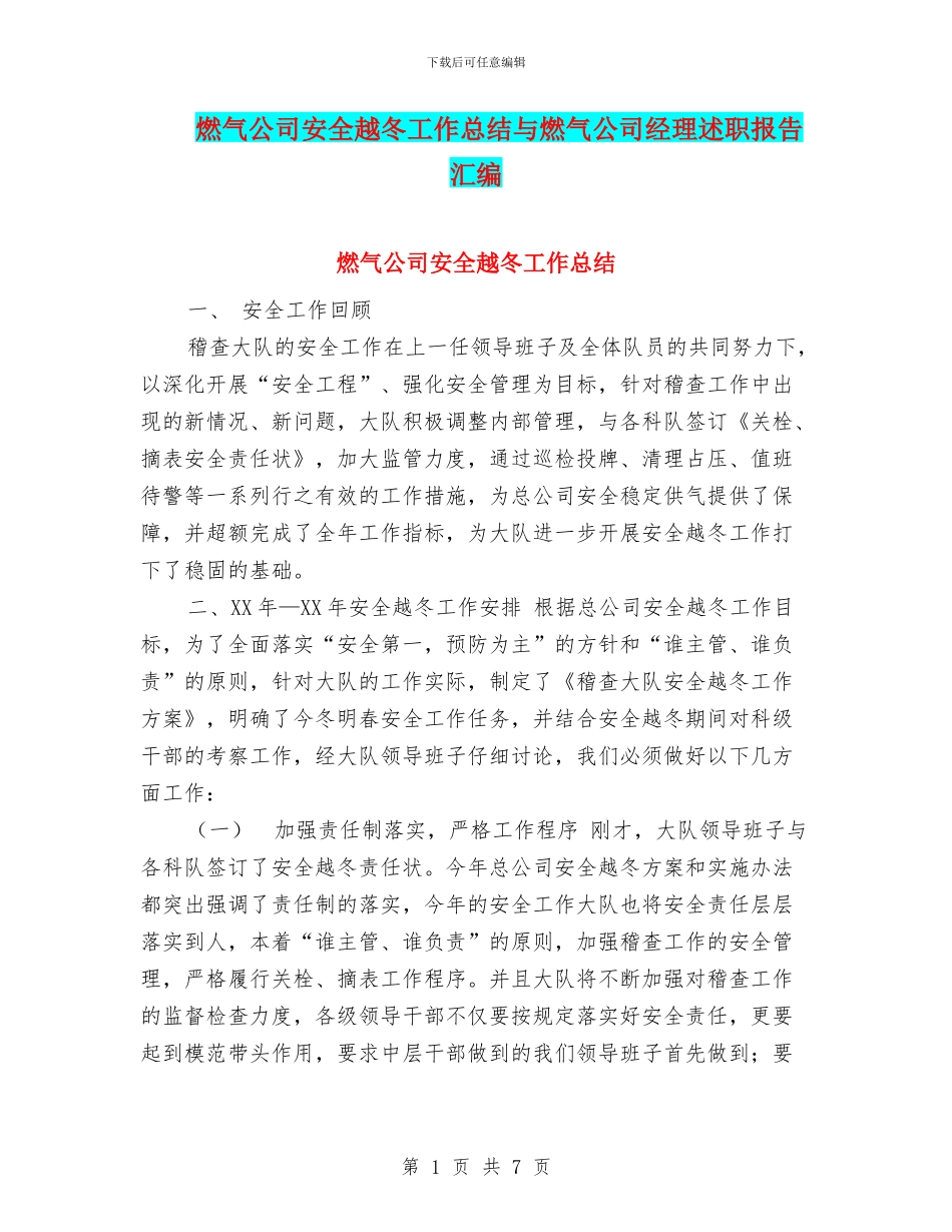 燃气公司安全越冬工作总结与燃气公司经理述职报告汇编_第1页