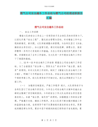 燃气公司安全越冬工作总结与燃气公司经理述职报告汇编