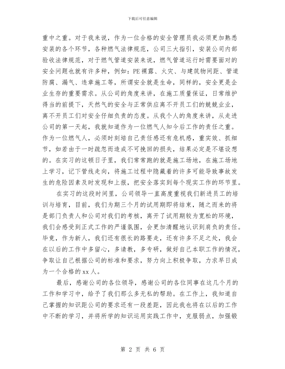 燃气公司安全质量环保部个人总结与燃气公司行风建设工作总结汇编_第2页