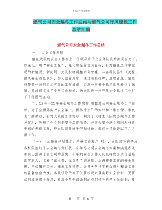 燃气公司安全越冬工作总结与燃气公司行风建设工作总结汇编