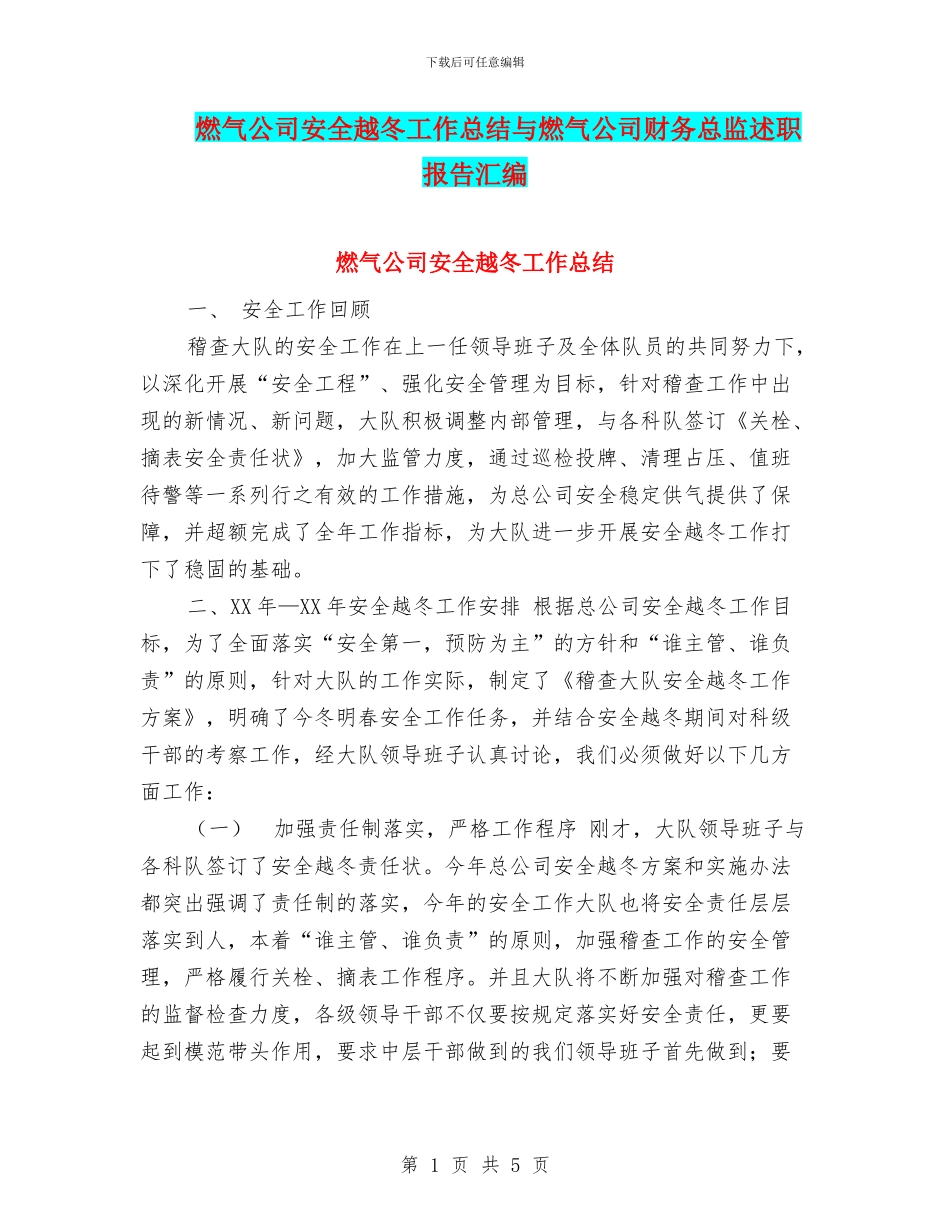 燃气公司安全越冬工作总结与燃气公司财务总监述职报告汇编_第1页