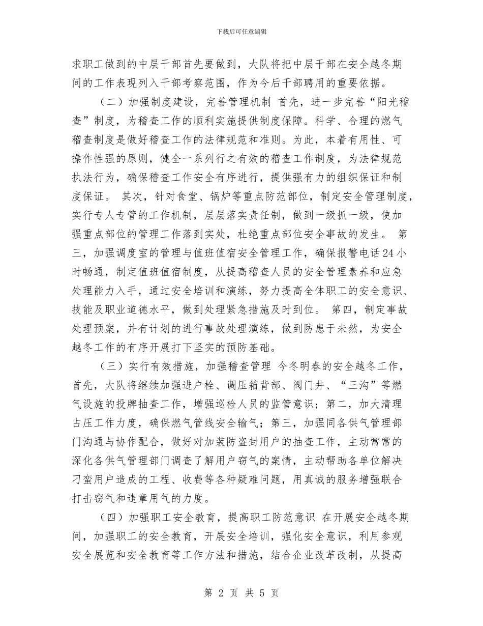 燃气公司安全越冬工作总结与燃气公司财务总监述职报告汇编_第2页