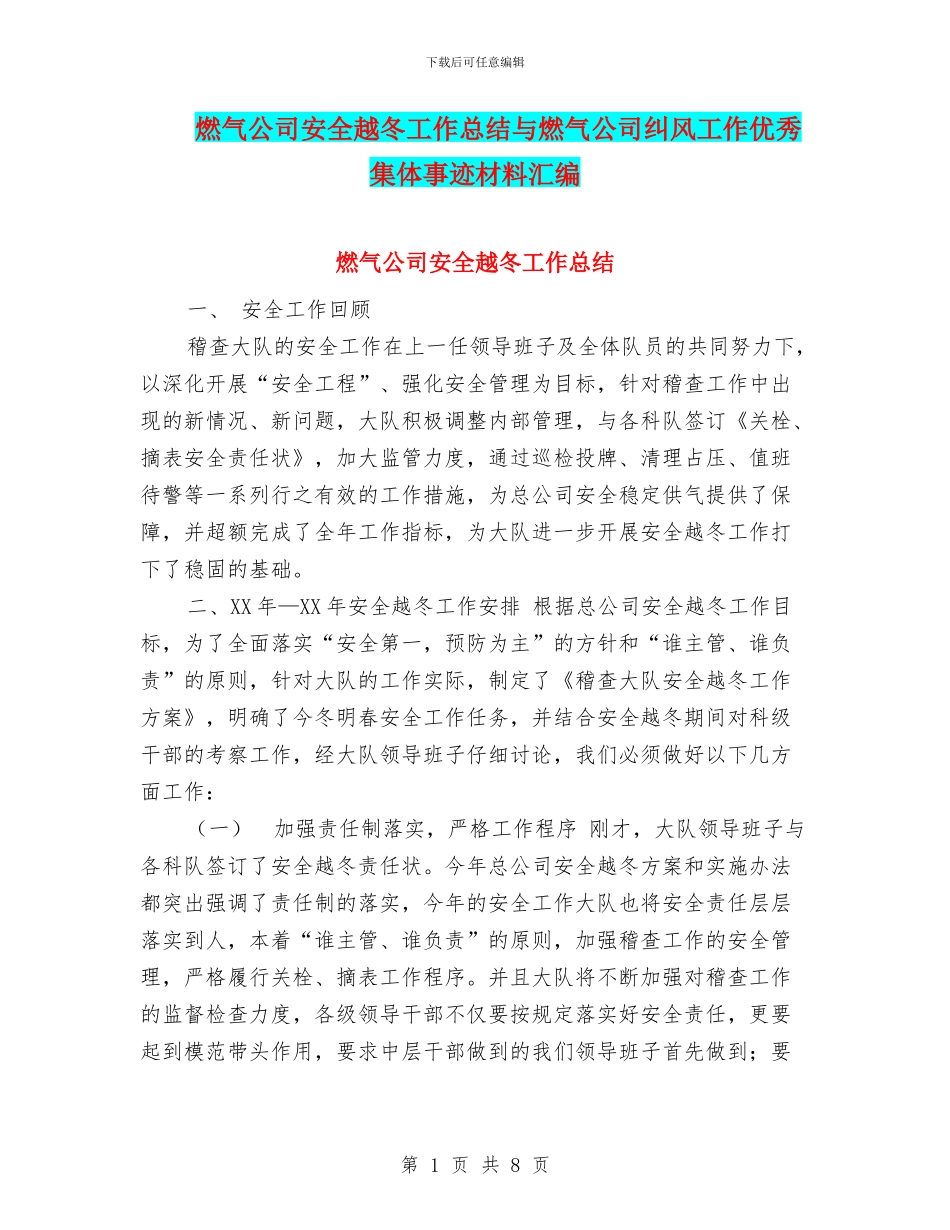 燃气公司安全越冬工作总结与燃气公司纠风工作优秀集体事迹材料汇编_第1页