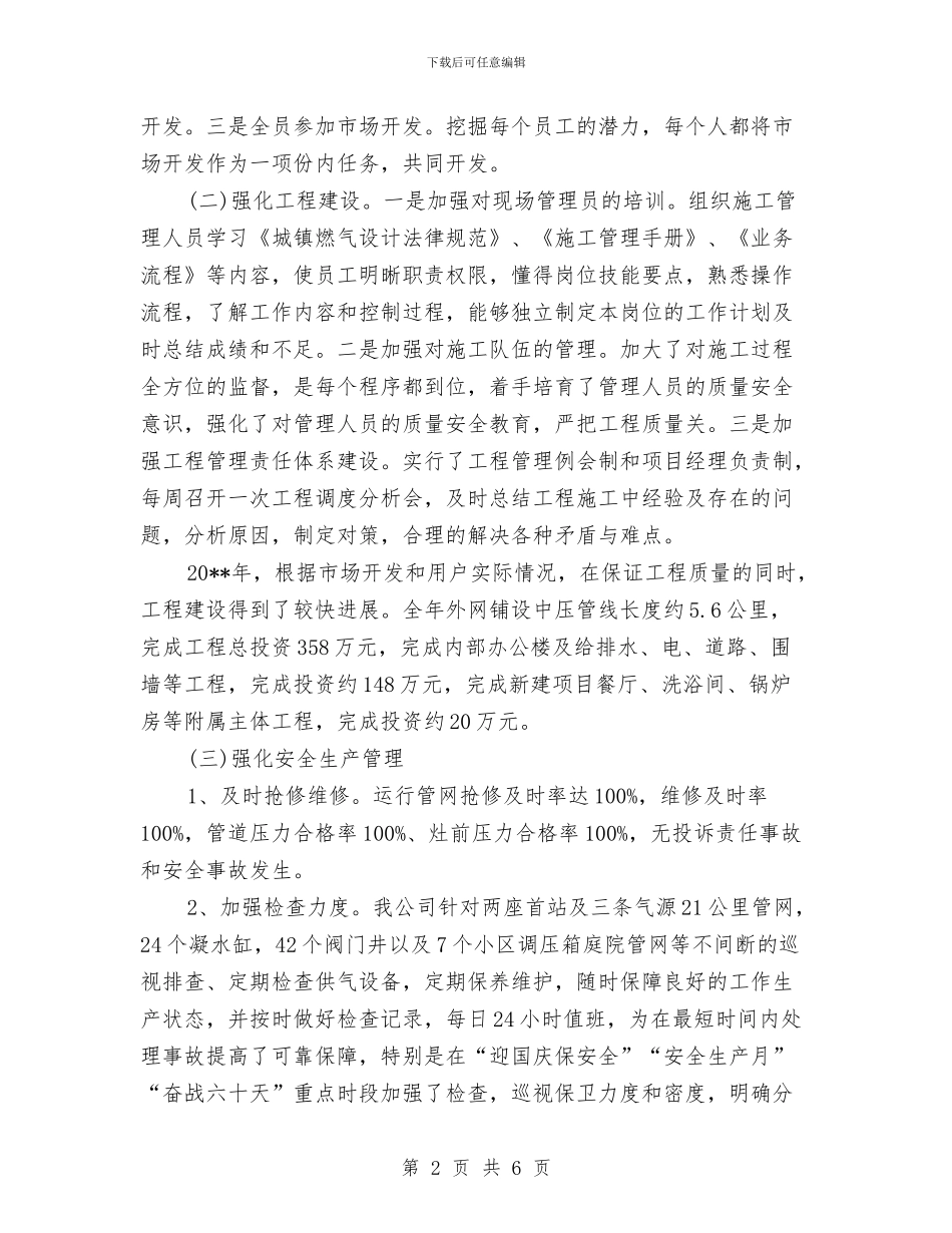 燃气公司经理述职报告与燃气公司财务总监述职报告汇编_第2页