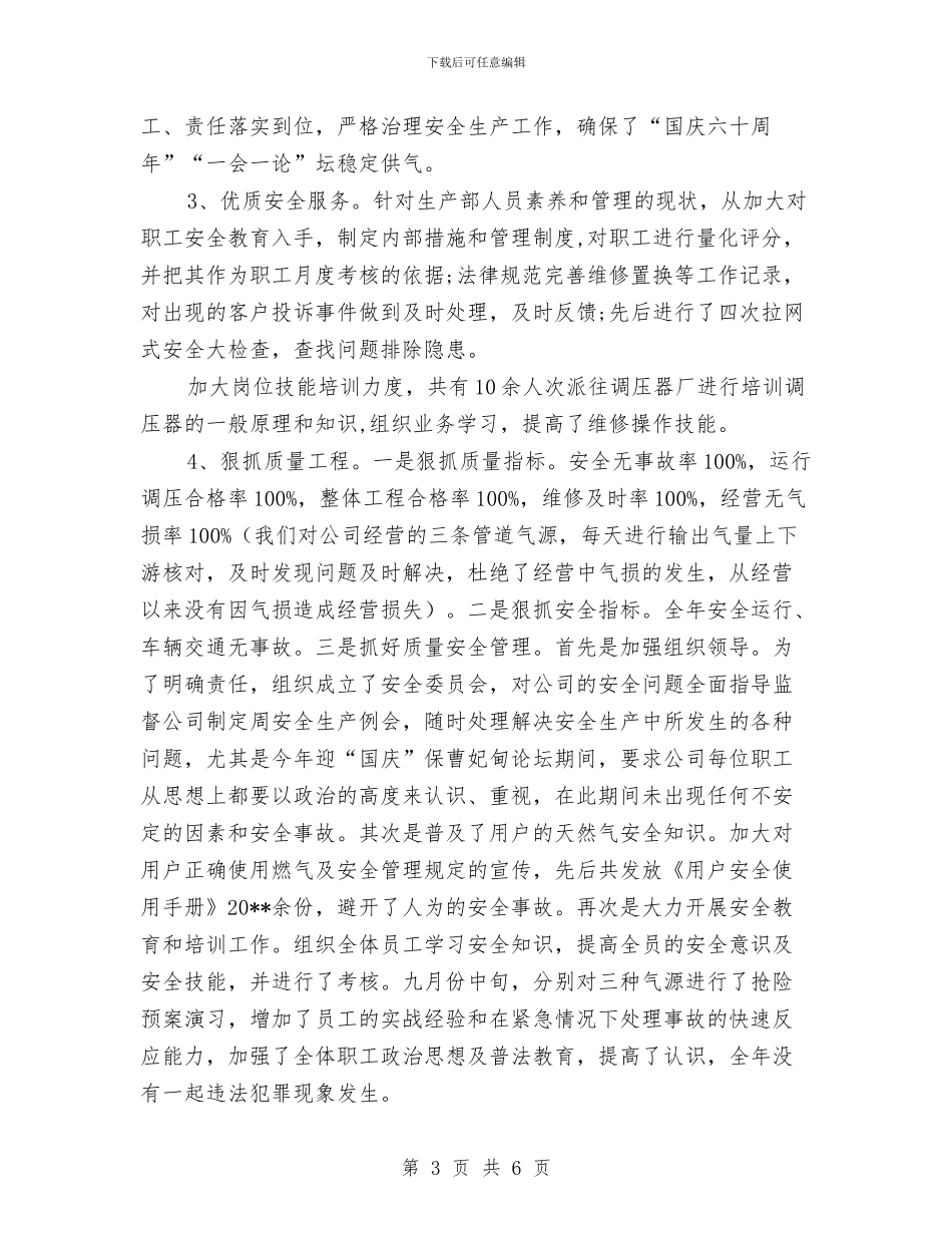 燃气公司经理述职报告与燃气公司财务总监述职报告汇编_第3页