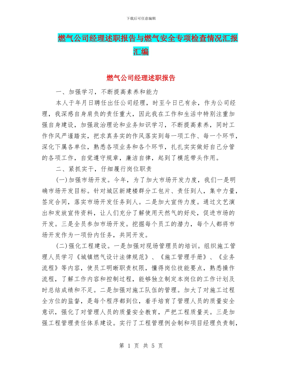 燃气公司经理述职报告与燃气安全专项检查情况汇报汇编_第1页