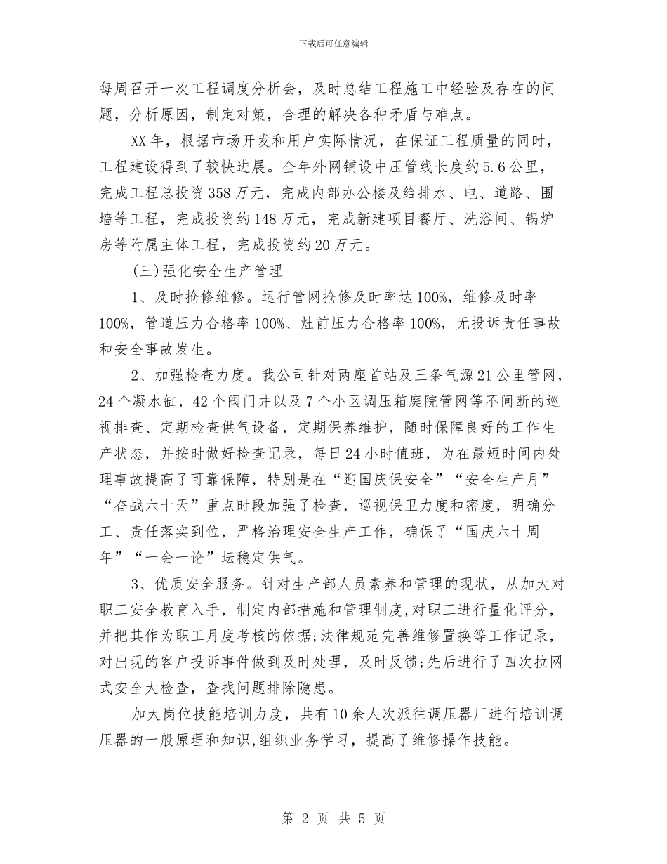 燃气公司经理述职报告与燃气安全专项检查情况汇报汇编_第2页