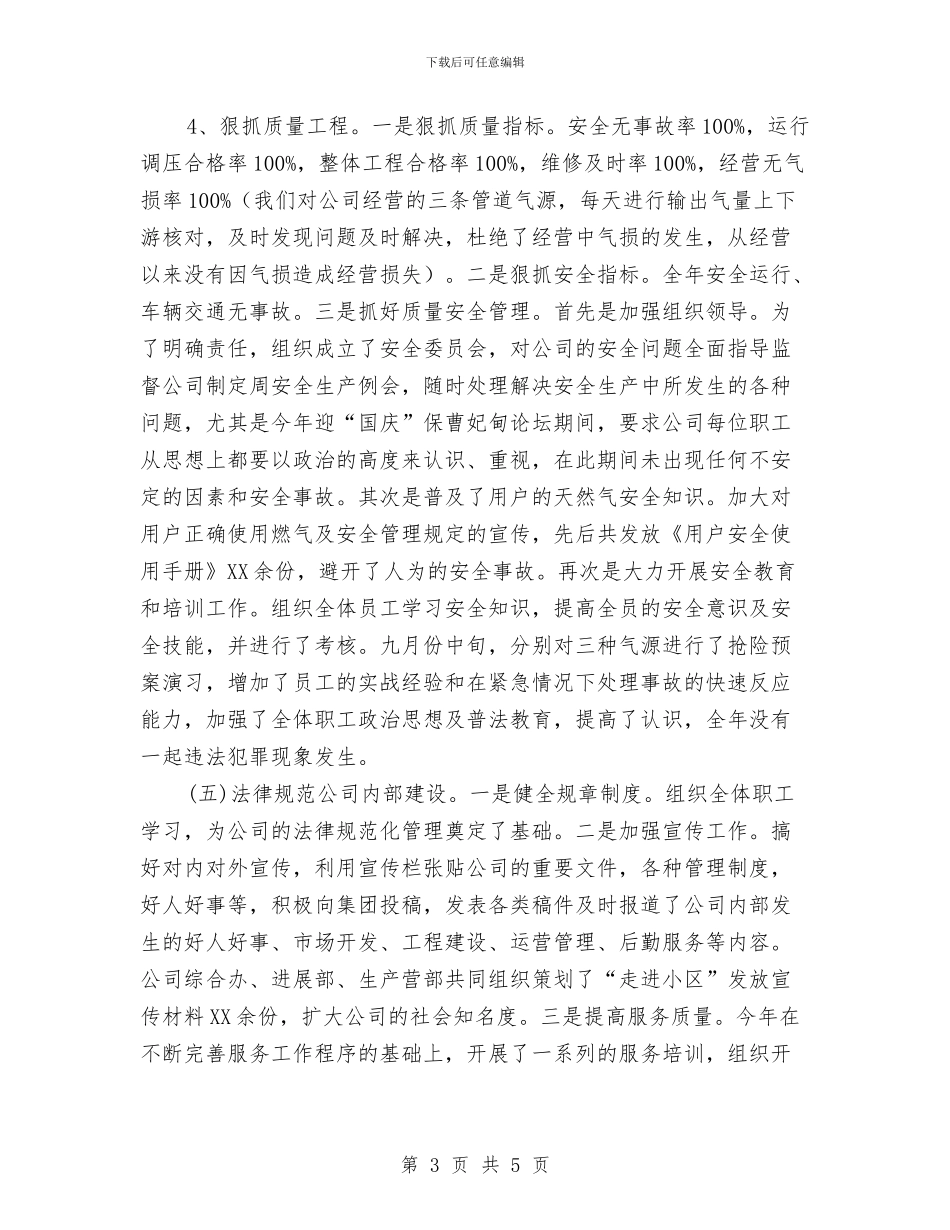 燃气公司经理述职报告与燃气安全专项检查情况汇报汇编_第3页