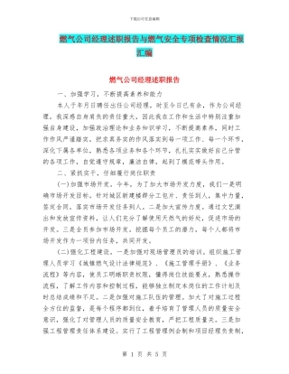 燃气公司经理述职报告与燃气安全专项检查情况汇报汇编