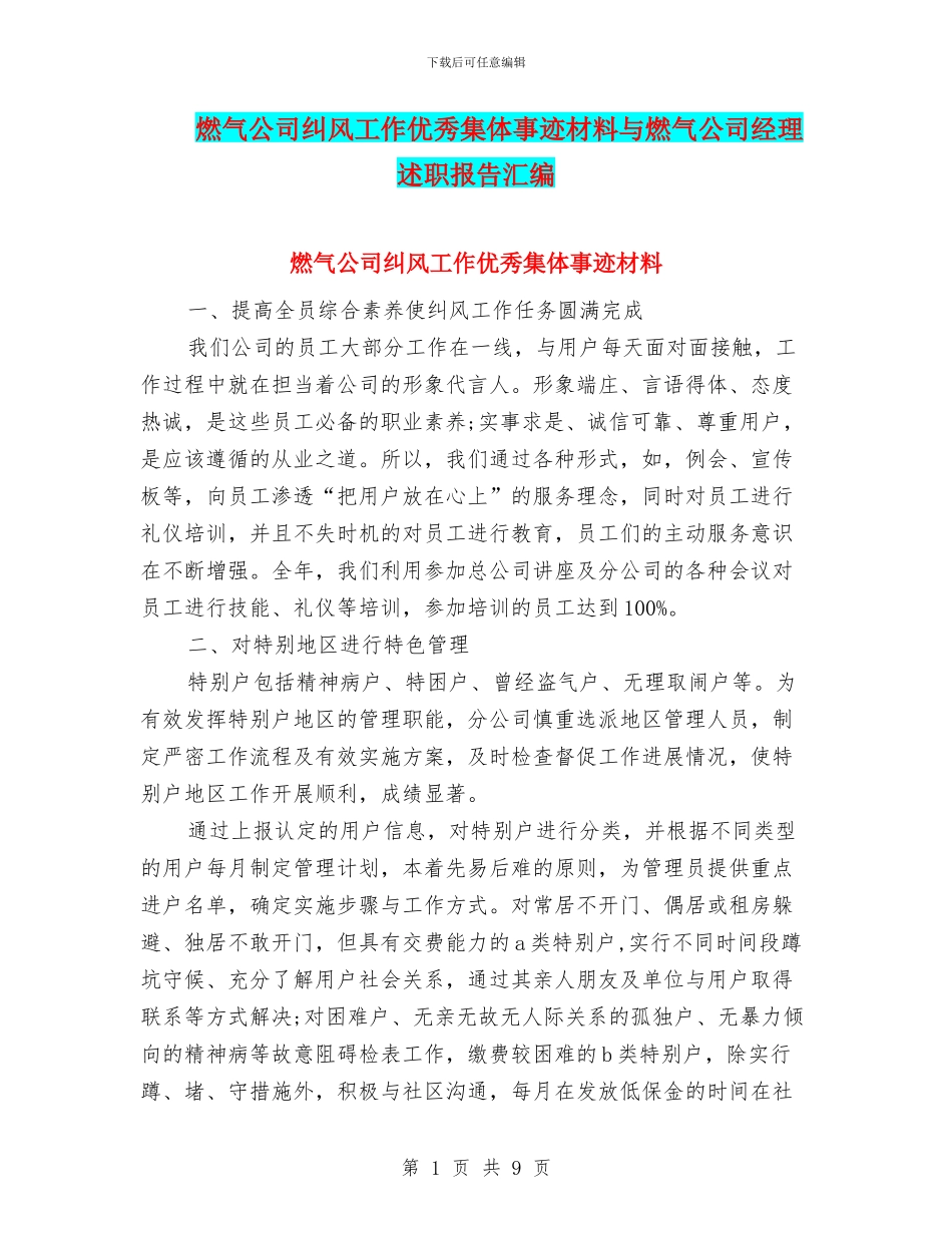 燃气公司纠风工作优秀集体事迹材料与燃气公司经理述职报告汇编_第1页
