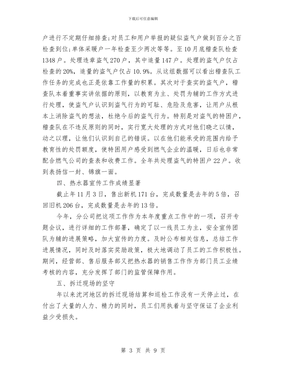 燃气公司纠风工作优秀集体事迹材料与燃气公司经理述职报告汇编_第3页
