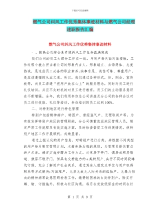 燃气公司纠风工作优秀集体事迹材料与燃气公司经理述职报告汇编