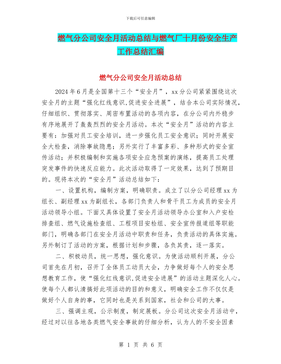 燃气分公司安全月活动总结与燃气厂十月份安全生产工作总结汇编_第1页