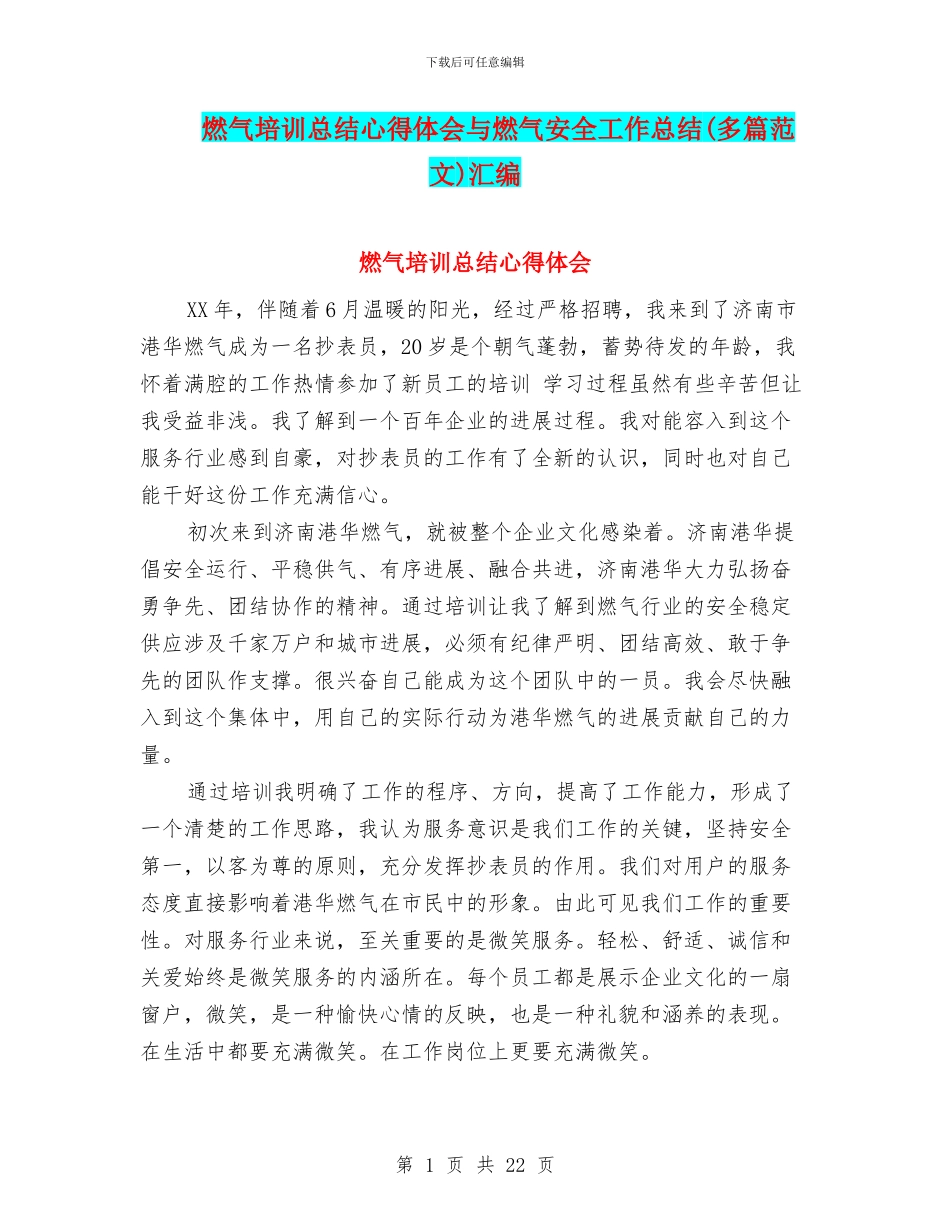 燃气培训总结心得体会与燃气安全工作总结汇编_第1页