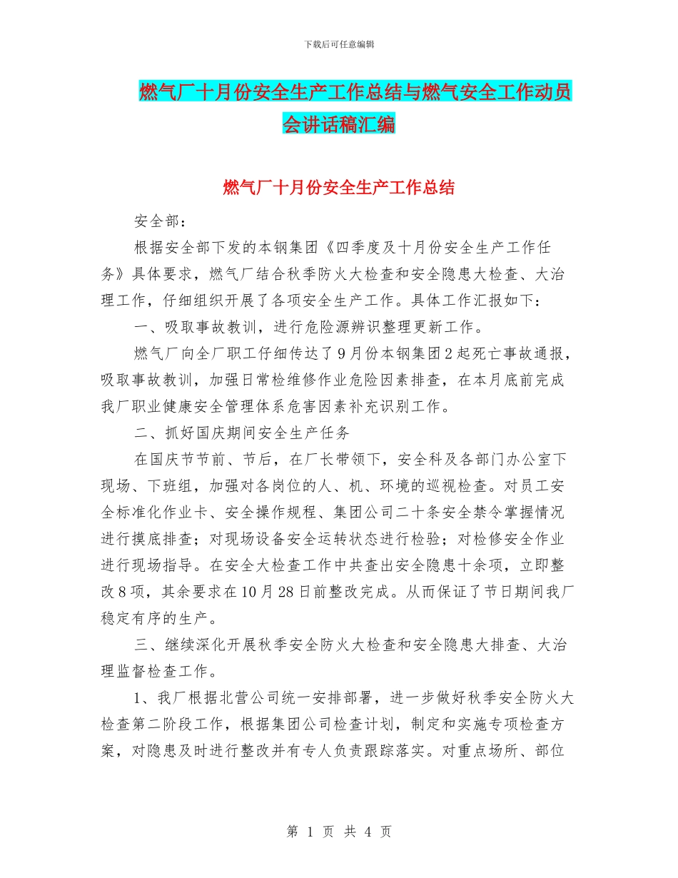 燃气厂十月份安全生产工作总结与燃气安全工作动员会讲话稿汇编_第1页