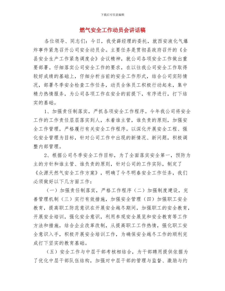 燃气厂十月份安全生产工作总结与燃气安全工作动员会讲话稿汇编_第3页