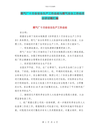 燃气厂十月份安全生产工作总结与燃气安全工作动员会讲话稿汇编