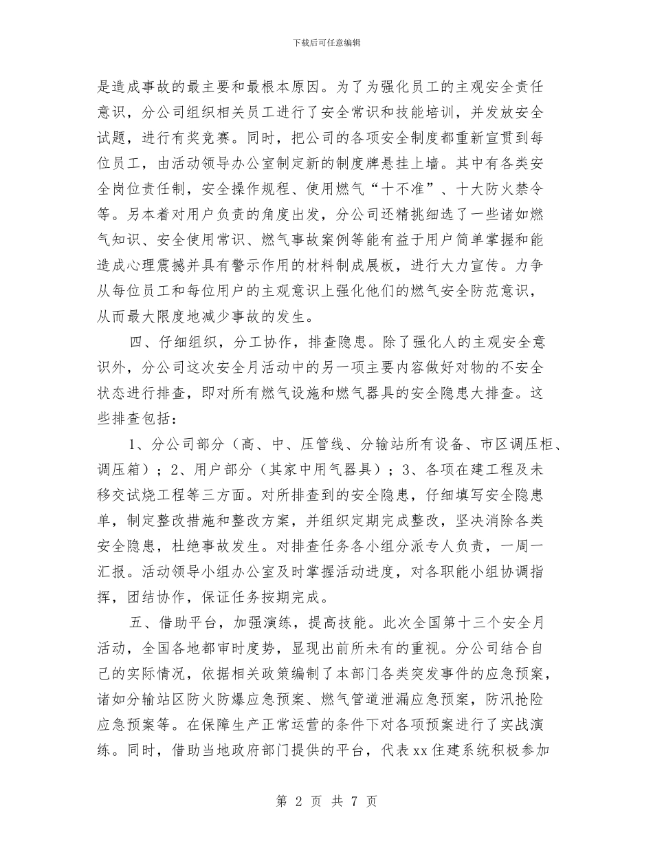 燃气分公司安全月活动总结与燃气安全学习心得体会汇编_第2页