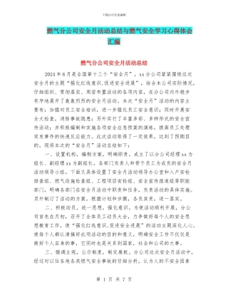 燃气分公司安全月活动总结与燃气安全学习心得体会汇编