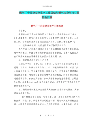 燃气厂十月份安全生产工作总结与燃气安全学习心得体会汇编