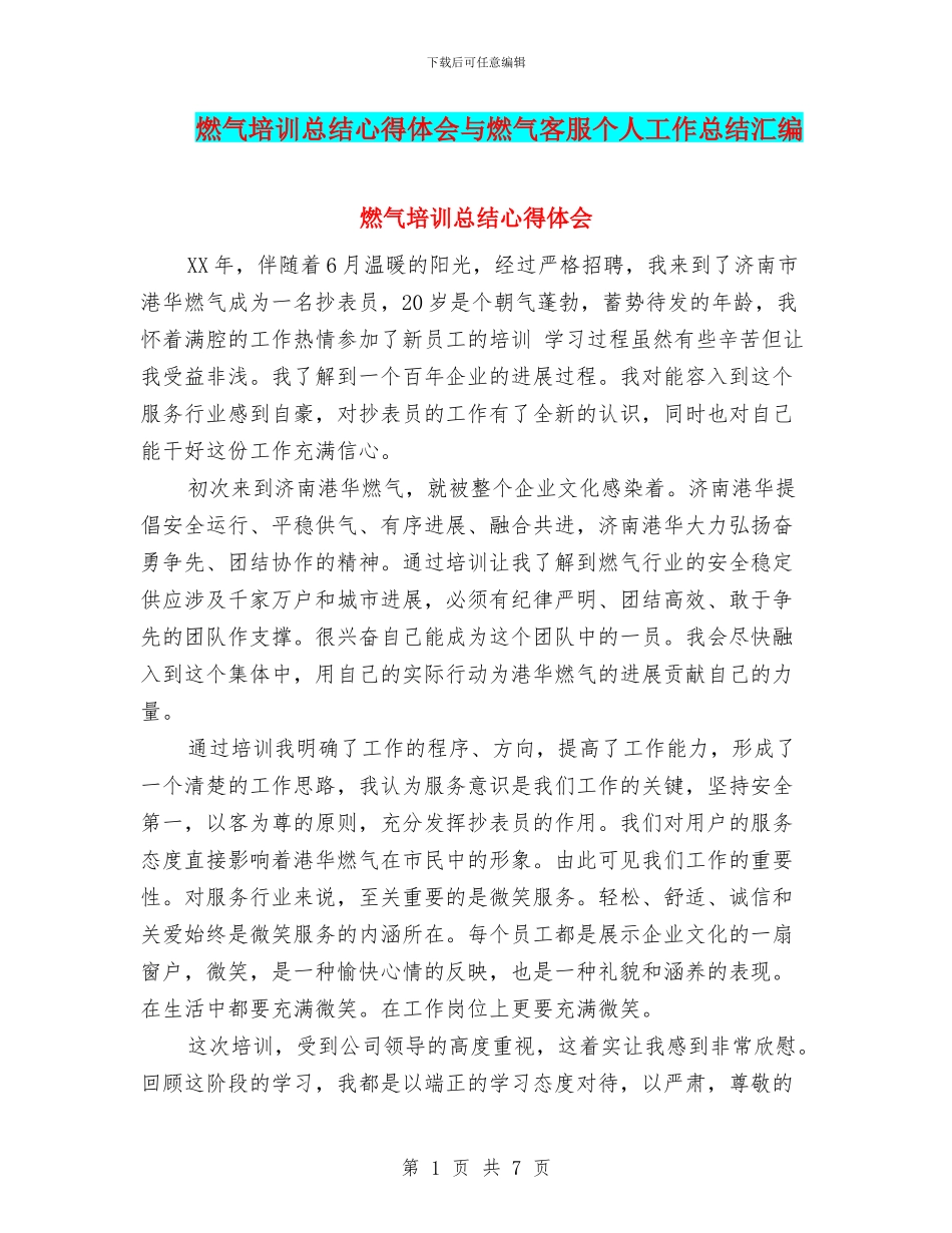 燃气培训总结心得体会与燃气客服个人工作总结汇编_第1页