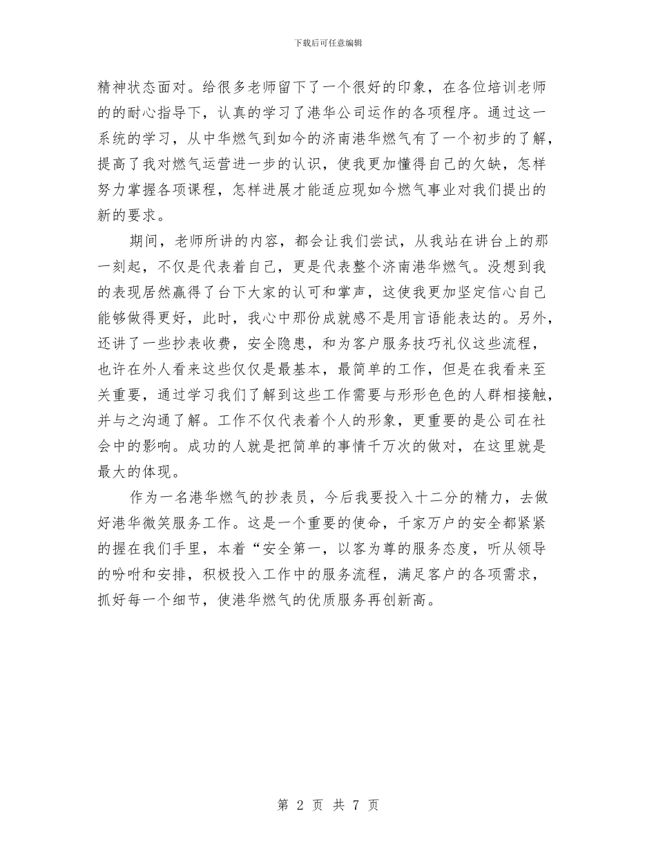 燃气培训总结心得体会与燃气客服个人工作总结汇编_第2页